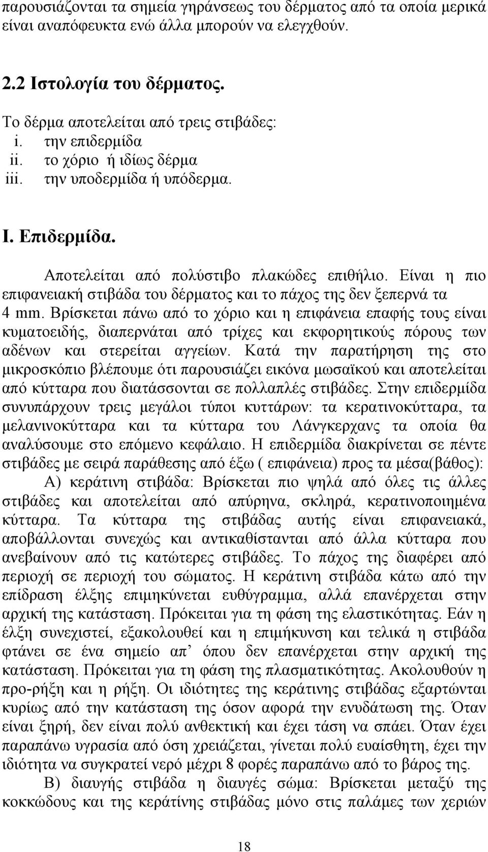 Είναι η πιο επιφανειακή στιβάδα του δέρματος και το πάχος της δεν ξεπερνά τα 4 mm.