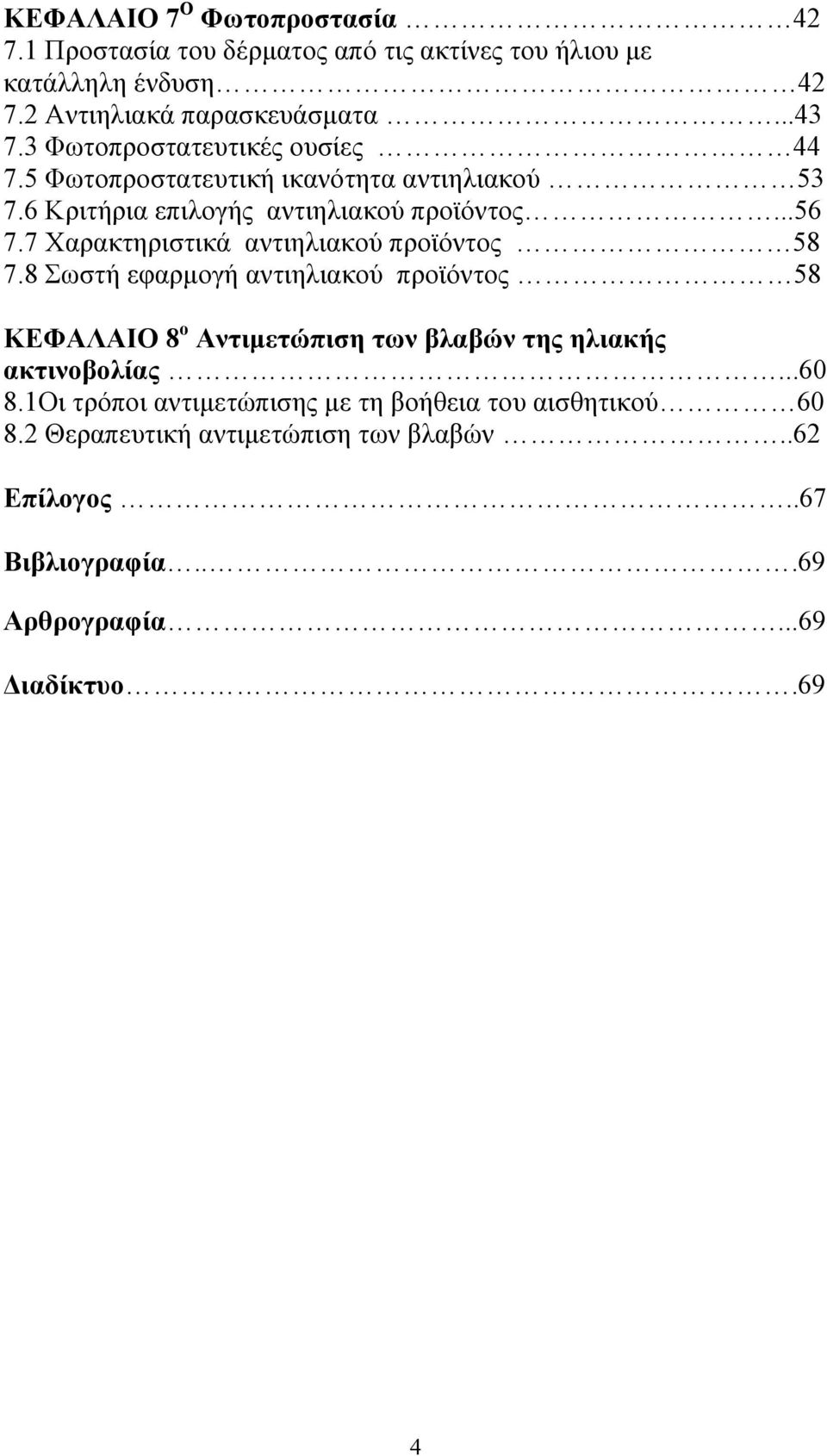 7 Χαρακτηριστικά αντιηλιακού προϊόντος 58 7.8 Σωστή εφαρμογή αντιηλιακού προϊόντος 58 ΚΕΦΑΛΑΙΟ 8 ο Αντιμετώπιση των βλαβών της ηλιακής ακτινοβολίας.