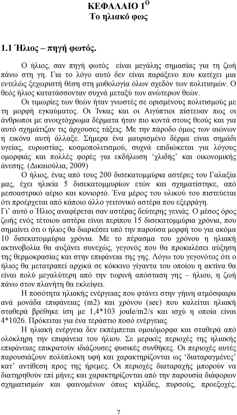 Οι τιμωρίες των θεών ήταν γνωστές σε ορισμένους πολιτισμούς με τη μορφή εγκαύματος.