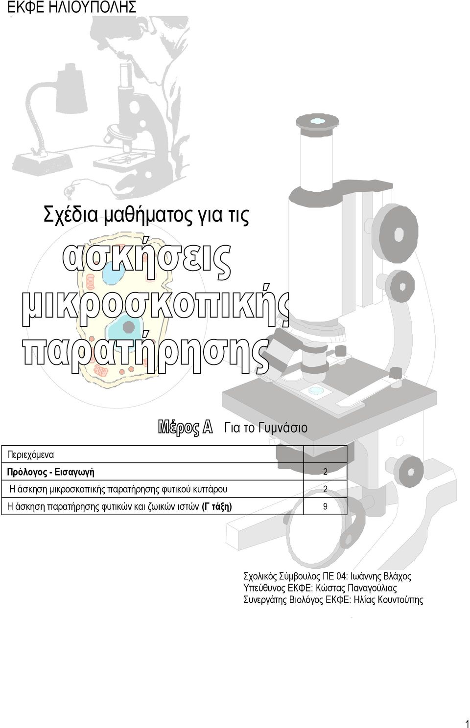 παρατήρησης φυτικών και ζωικών ιστών (Γ τάξη) 9 Σχολικός Σύμβουλος ΠΕ 04: