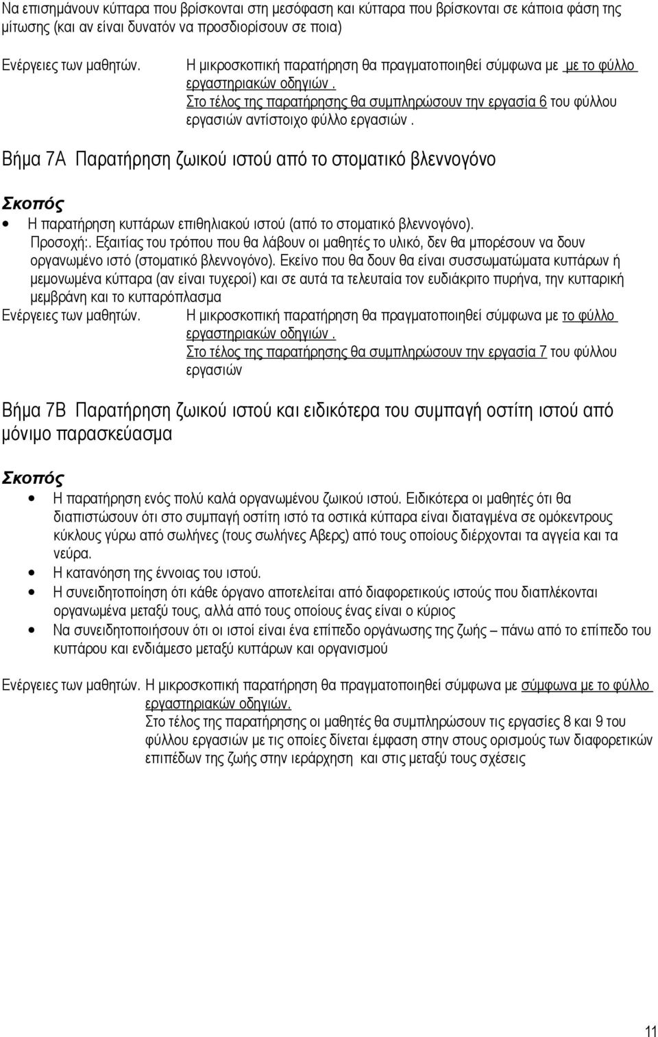 Βήμα 7Α Παρατήρηση ζωικού ιστού από το στοματικό βλεννογόνο Σκοπός Η παρατήρηση κυττάρων επιθηλιακού ιστού (από το στοματικό βλεννογόνο). Προσοχή:.