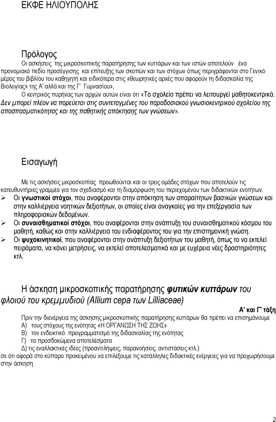 σχολείο πρέπει να λειτουργεί μαθητοκεντρικά. Δεν μπορεί πλέον να πορεύεται στις συντεταγμένες του παραδοσιακού γνωσιοκεντρικού σχολείου της αποσπασματικότητας και της παθητικής απόκτησης των γνώσεων».