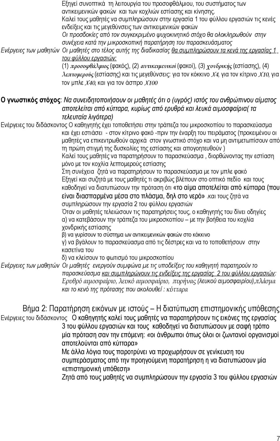 ολοκληρωθούν στην συνέχεια κατά την μικροσκοπική παρατήρηση του παρασκευάσματος Ενέργειες των μαθητών Οι μαθητές στο τέλος αυτής της διαδικασίας θα συμπληρώσουν τα κενά της εργασίας 1 του φύλλου