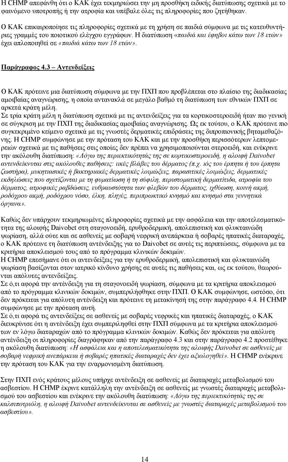 Η διατύπωση «παιδιά και έφηβοι κάτω των 18 ετών» έχει απλοποιηθεί σε «παιδιά κάτω των 18 ετών». Παράγραφος 4.