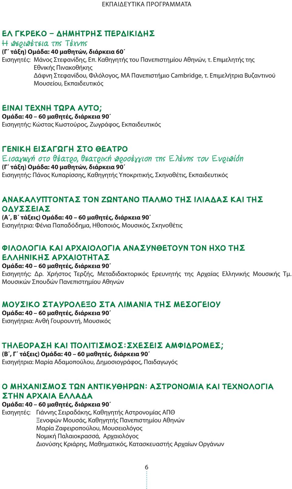 Επιμελήτρια Βυζαντινού Μουσείου, Εκπαιδευτικός είναι τεχνη τωρα αυτό; Εισηγητής: Κώστας Κωστούρος, Ζωγράφος, Εκπαιδευτικός ΓΕΝΙΚΗ ΕΙΣΑΓΩΓΗ ΣΤΟ ΘΕΑΤΡΟ Εισαγωγή στο θέατρο, θεατρική προσέγγιση της