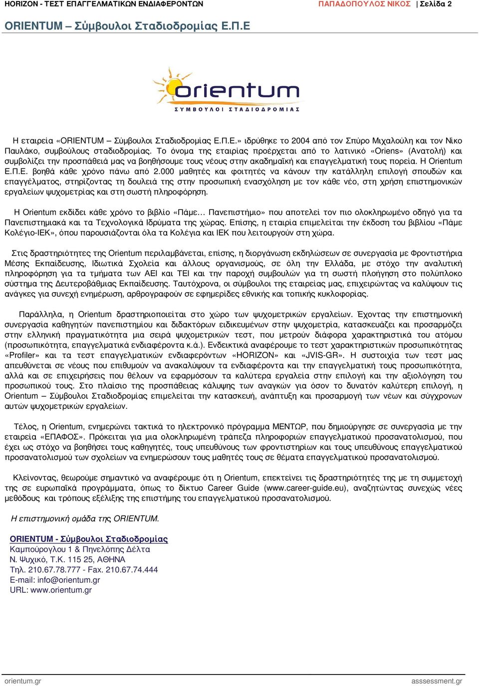 Π.Ε. βοηθά κάθε χρόνο πάνω από 2.