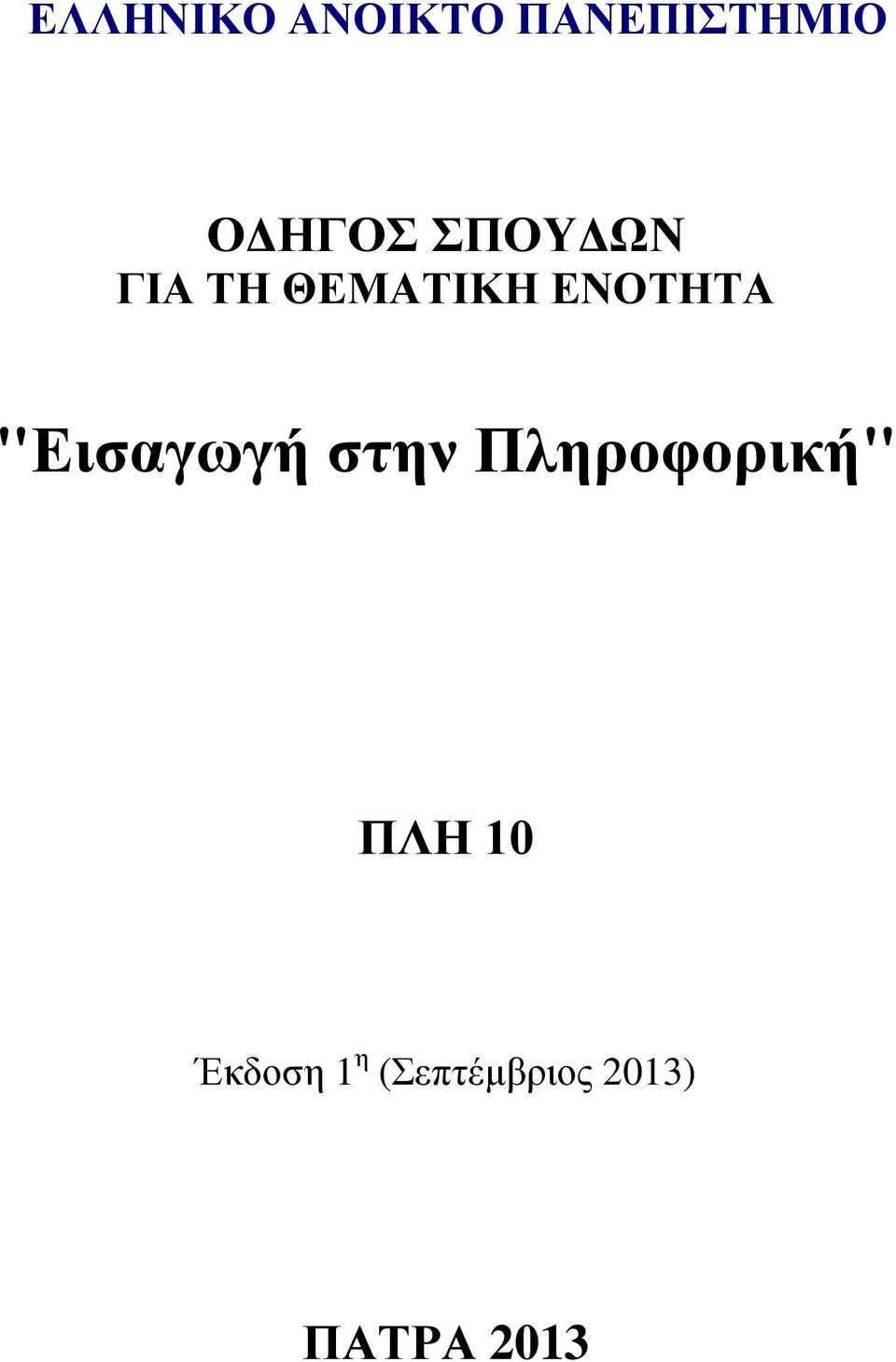 ΕΝΟΤΗΤΑ "Εισαγωγή στην Πληροφορική"