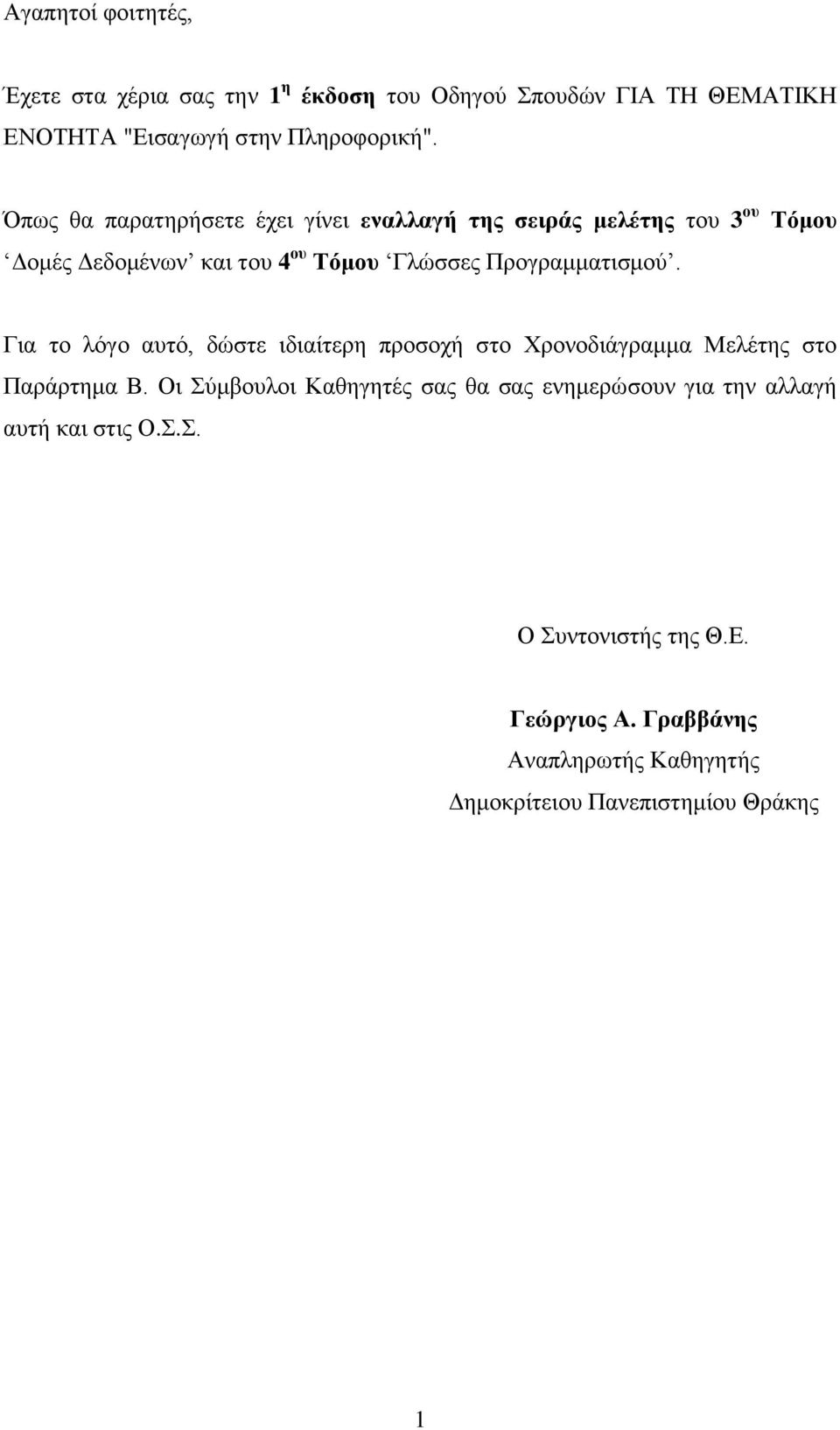 Προγραμματισμού. Για το λόγο αυτό, δώστε ιδιαίτερη προσοχή στο Χρονοδιάγραμμα Μελέτης στο Παράρτημα Β.