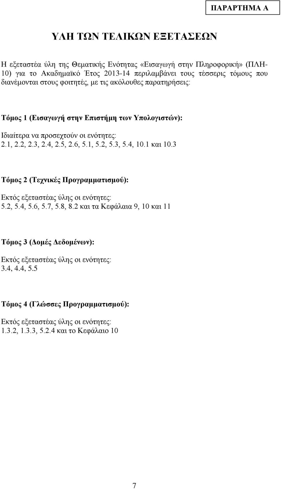 4, 2.5, 2.6, 5.1, 5.2, 5.3, 5.4, 10.1 και 10.3 Τόμος 2 (Τεχνικές Προγραμματισμού): Εκτός εξεταστέας ύλης οι ενότητες: 5.2, 5.4, 5.6, 5.7, 5.8, 8.