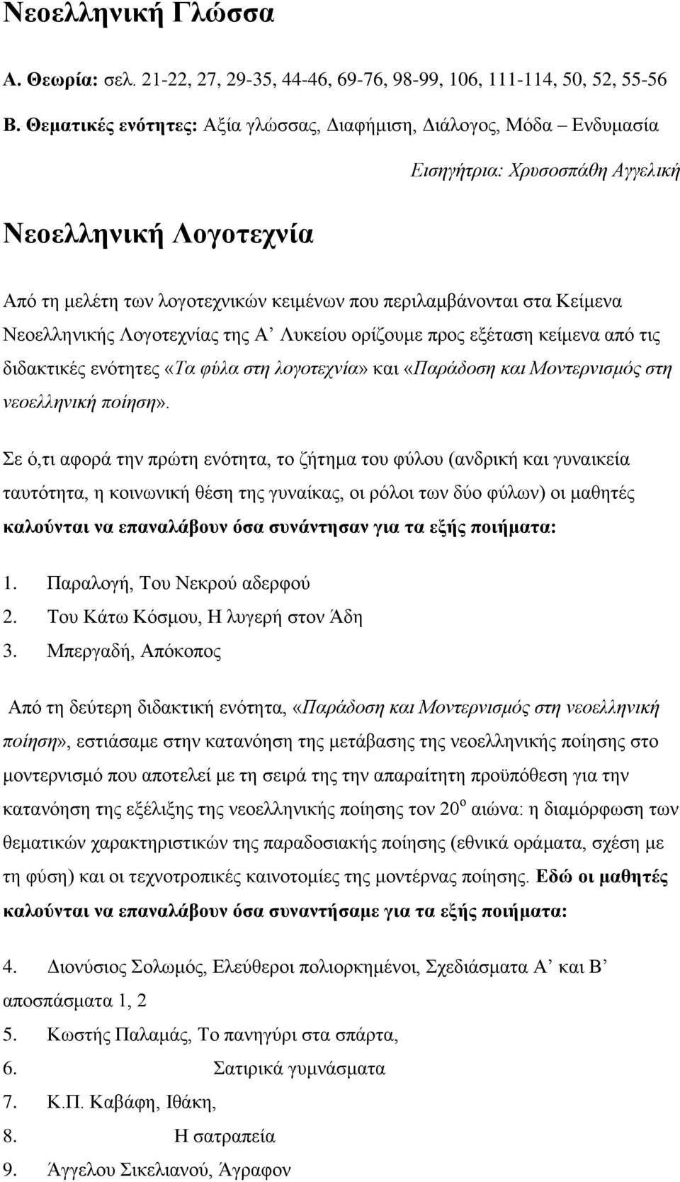 Νεοελληνικής Λογοτεχνίας της Α Λυκείου ορίζουμε προς εξέταση κείμενα από τις διδακτικές ενότητες «Τα φύλα στη λογοτεχνία» και «Παράδοση και Μοντερνισμός στη νεοελληνική ποίηση».