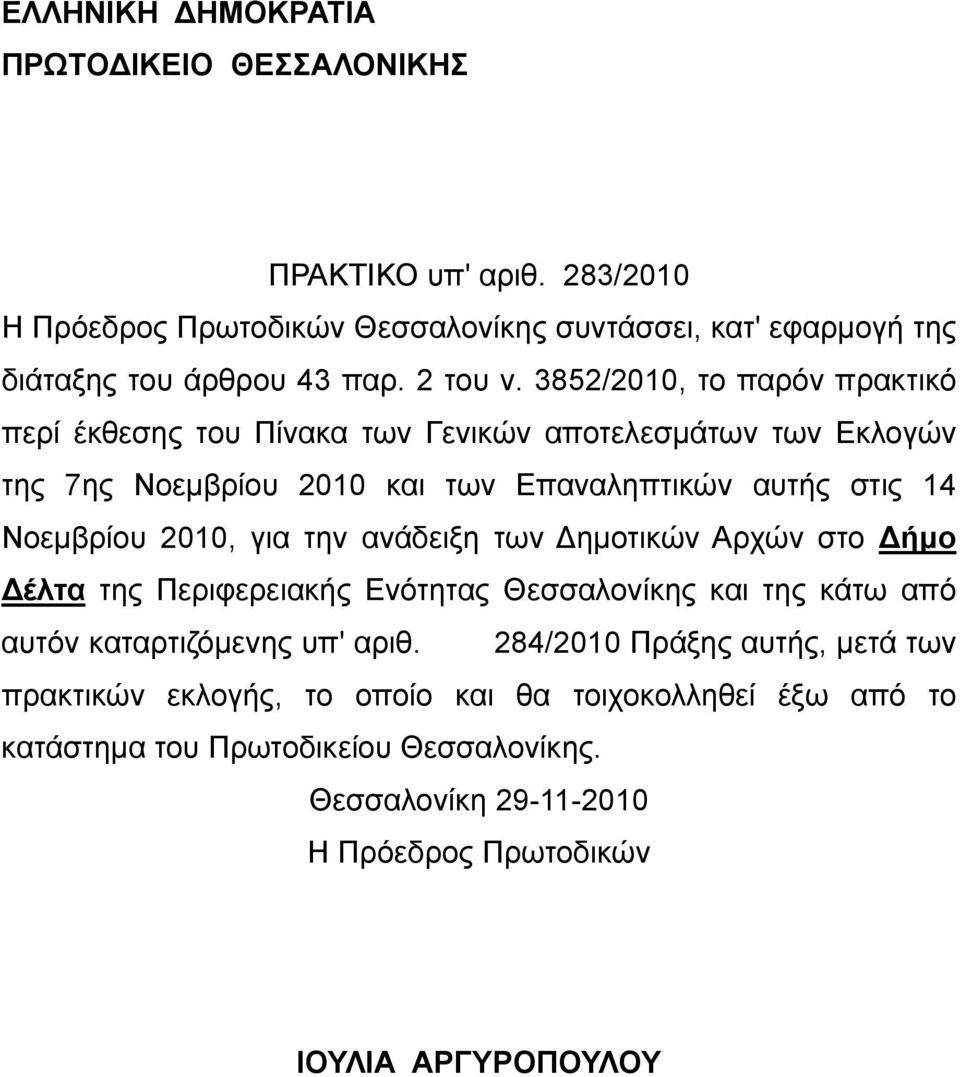 3852/2010, το παρόν πρακτικό περί έκθεσης του Πίνακα των Γενικών αποτελεσμάτων των Εκλογών της 7ης Νοεμβρίου 2010 και των Επαναληπτικών αυτής στις 14 Νοεμβρίου 2010, για