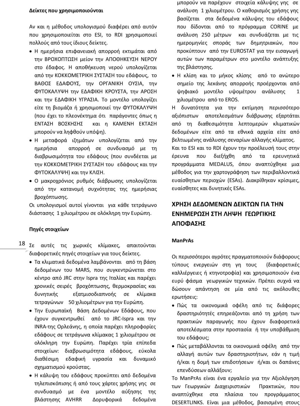 Η αποθήκευση νερού υπολογίζεται από την ΚΟΚΚΟΜΕΤΡΙΚΗ ΣΥΣΤΑΣΗ του εδάφους, το ΒΑΘΟΣ ΕΔΑΦΟΥΣ, την ΟΡΓΑΝΙΚΗ ΟΥΣΙΑ, την ΦΥΤΟΚΑΛΥΨΗ την ΕΔΑΦΙΚΗ ΚΡΟΥΣΤΑ, την ΑΡΟΣΗ και την ΕΔΑΦΙΚΗ ΥΓΡΑΣΙΑ.
