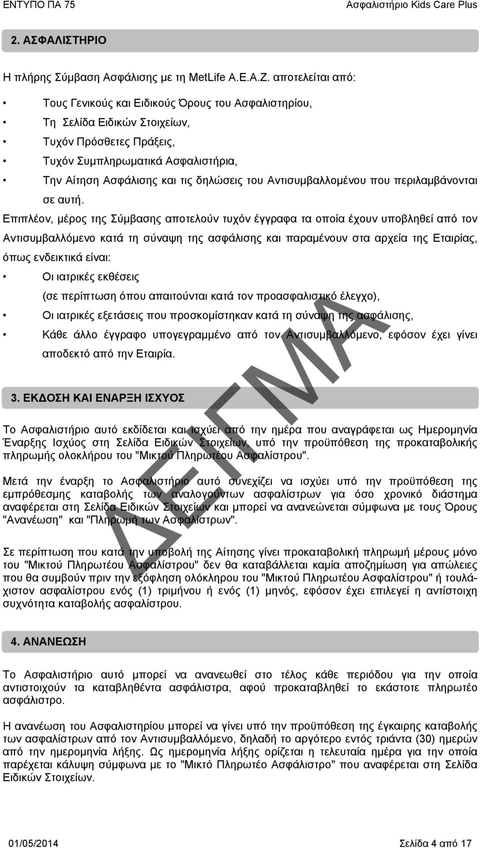 Αντισυμβαλλομένου που περιλαμβάνονται σε αυτή.