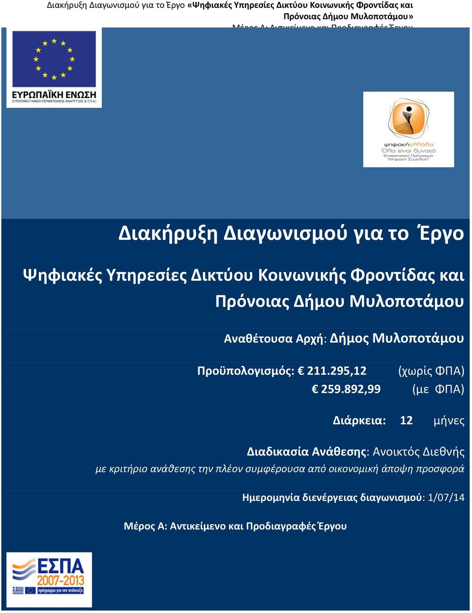 295,12 (χωρίς ΦΠΑ) 259.