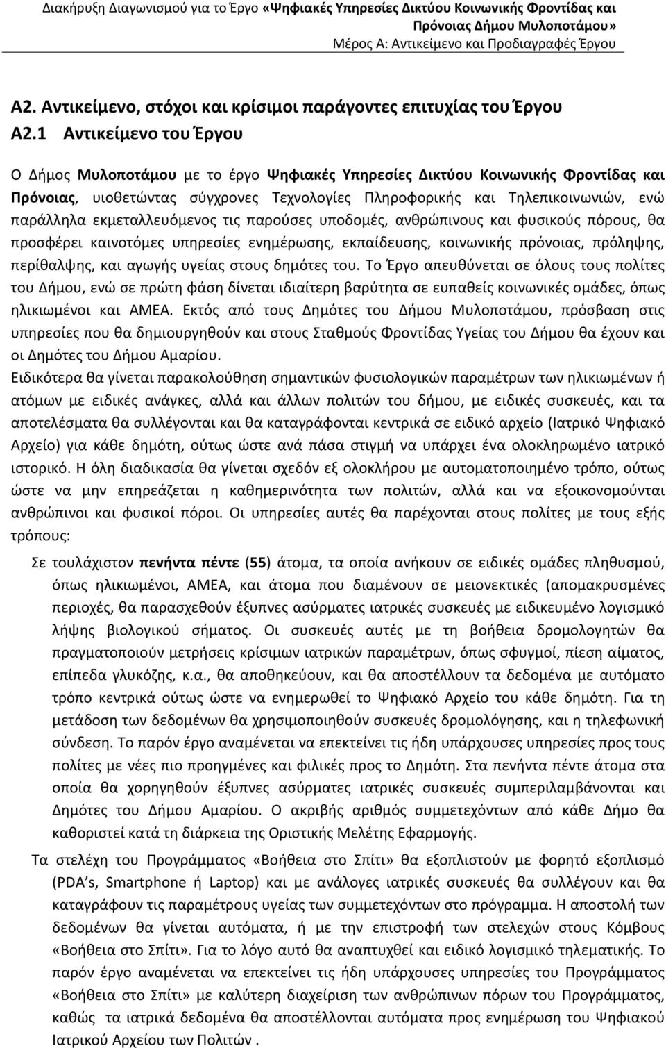 εκμεταλλευόμενος τις παρούσες υποδομές, ανθρώπινους και φυσικούς πόρους, θα προσφέρει καινοτόμες υπηρεσίες ενημέρωσης, εκπαίδευσης, κοινωνικής πρόνοιας, πρόληψης, περίθαλψης, και αγωγής υγείας στους