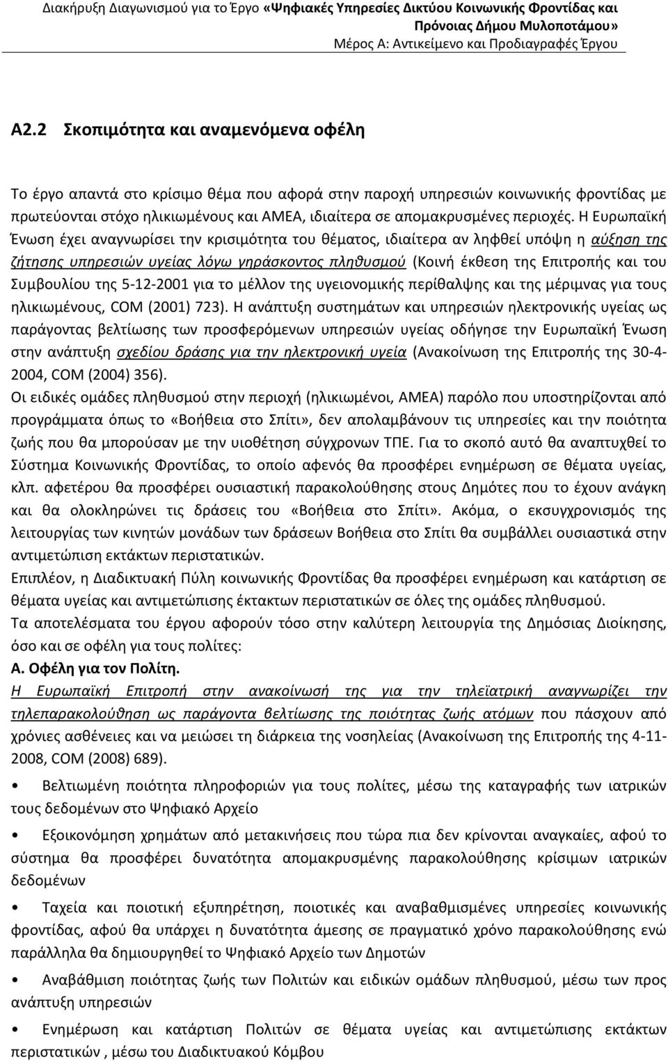 Η Ευρωπαϊκή Ένωση έχει αναγνωρίσει την κρισιμότητα του θέματος, ιδιαίτερα αν ληφθεί υπόψη η αύξηση της ζήτησης υπηρεσιών υγείας λόγω γηράσκοντος πληθυσμού (Κοινή έκθεση της Επιτροπής και του