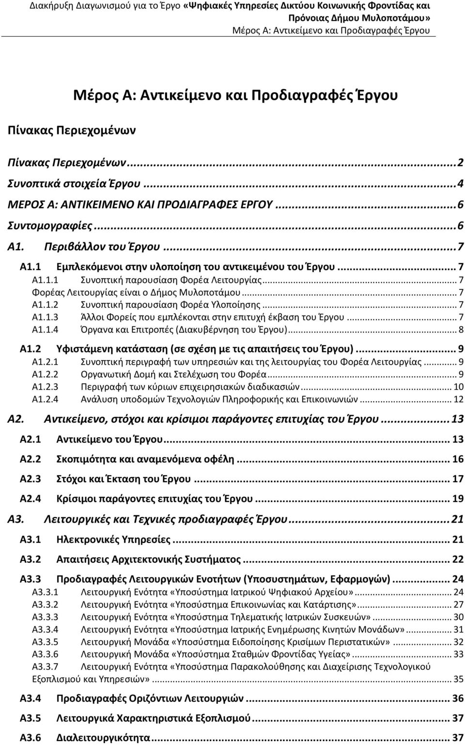 .. 7 Α1.1.3 Άλλοι Φορείς που εμπλέκονται στην επιτυχή έκβαση του Έργου... 7 Α1.1.4 Όργανα και Επιτροπές (Διακυβέρνηση του Έργου)... 8 Α1.2 Υφιστάμενη κατάσταση (σε σχέση με τις απαιτήσεις του Έργου).