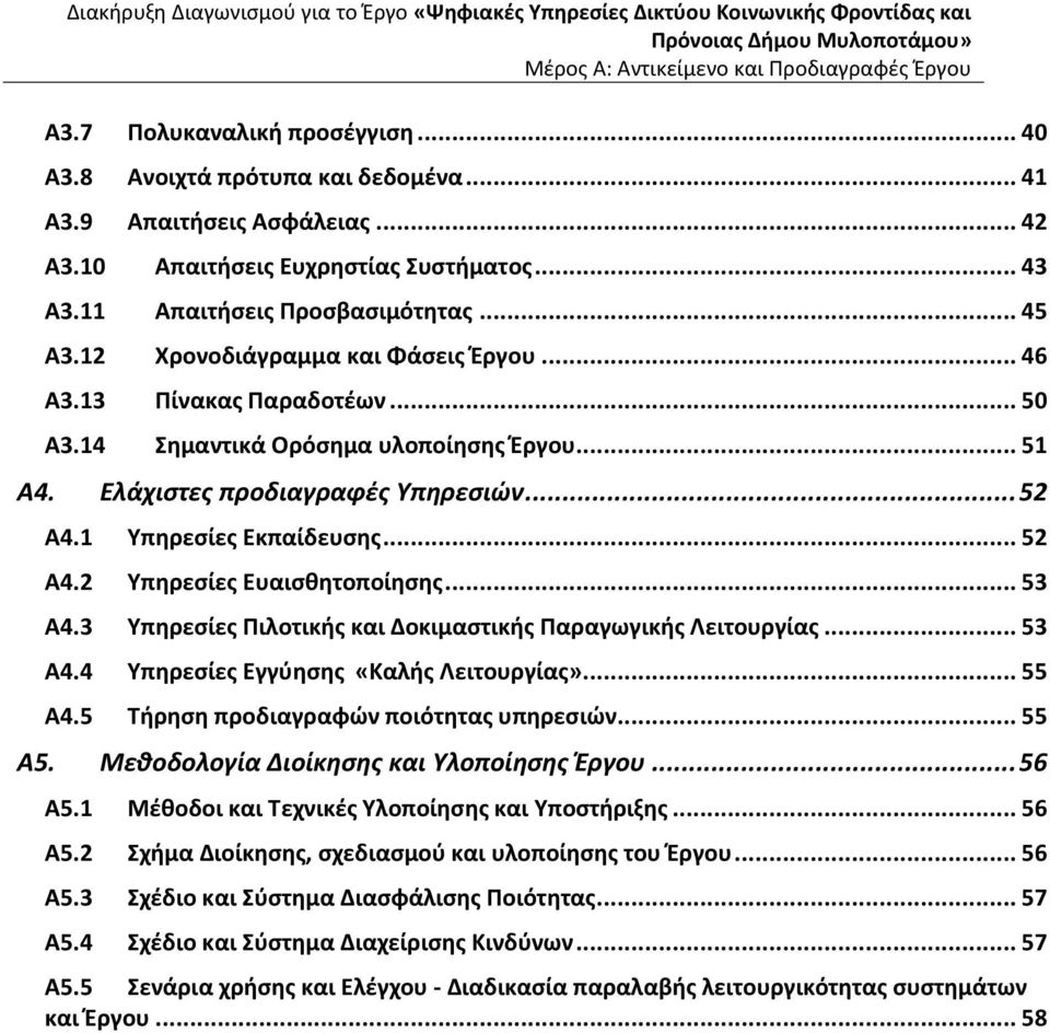.. 53 Α4.3 Υπηρεσίες Πιλοτικής και Δοκιμαστικής Παραγωγικής Λειτουργίας... 53 Α4.4 Υπηρεσίες Εγγύησης «Καλής Λειτουργίας»... 55 Α4.5 Τήρηση προδιαγραφών ποιότητας υπηρεσιών... 55 Α5.