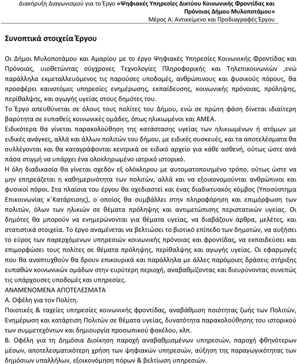 υγείας στους δημότες του. Το Έργο απευθύνεται σε όλους τους πολίτες του Δήμου, ενώ σε πρώτη φάση δίνεται ιδιαίτερη βαρύτητα σε ευπαθείς κοινωνικές ομάδες, όπως ηλικιωμένοι και ΑΜΕΑ.