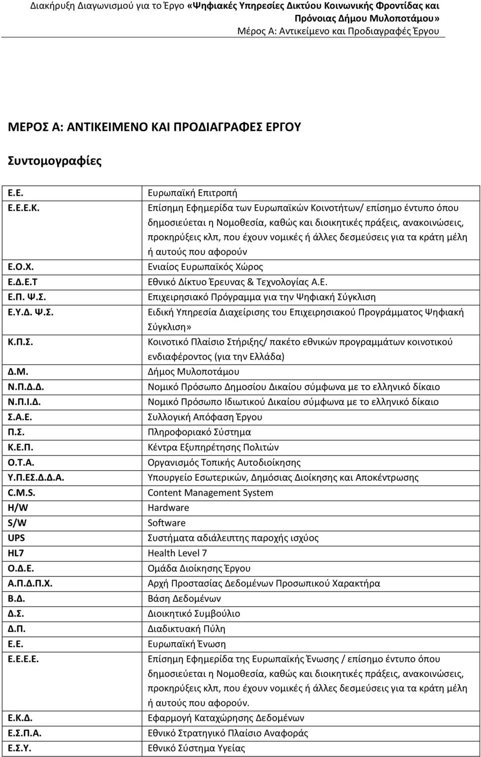 νομικές ή άλλες δεσμεύσεις για τα κράτη μέλη ή αυτούς που αφορούν Εν