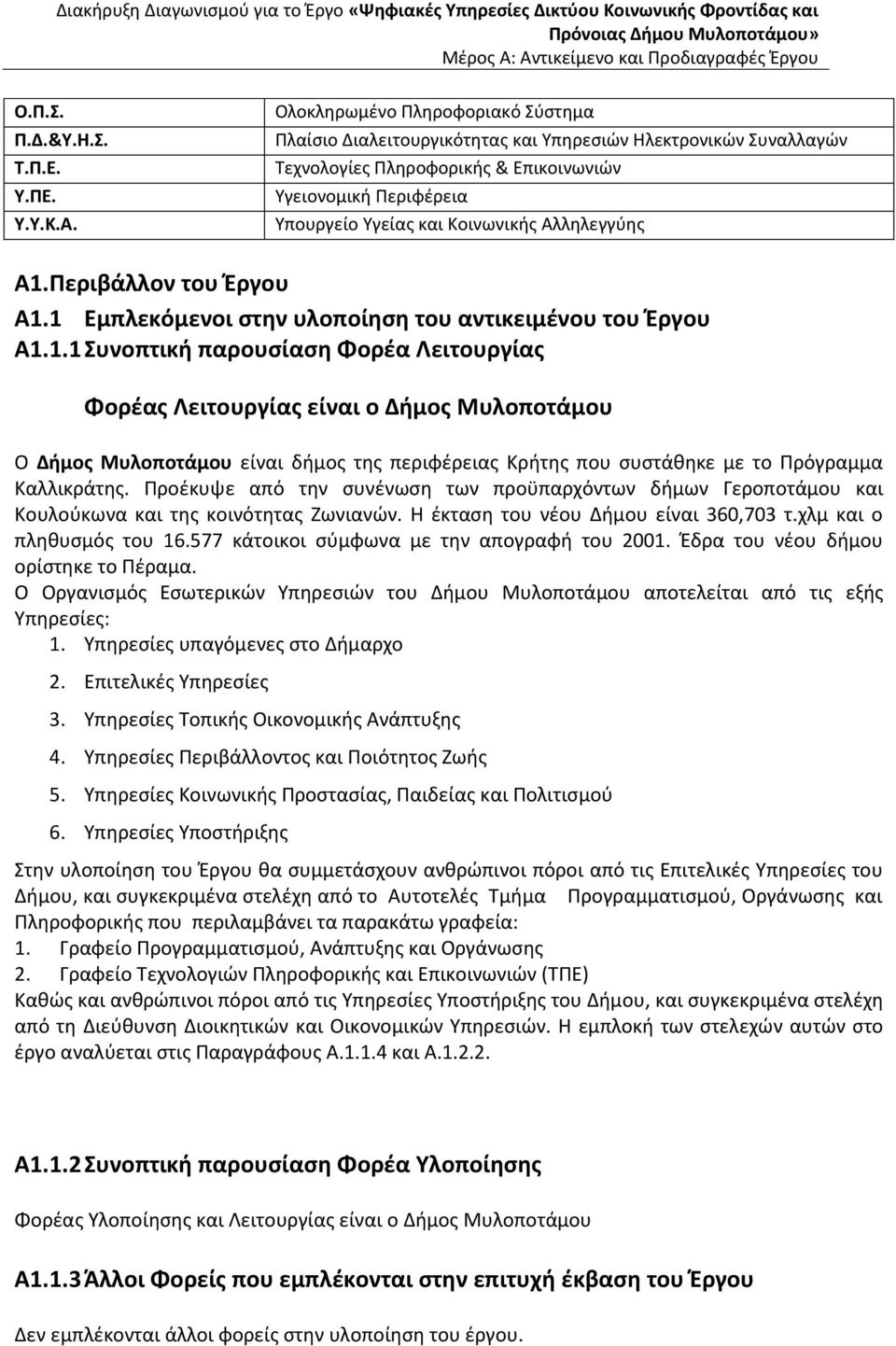 Αλληλεγγύης Α1. Περιβάλλον του Έργου Α1.1 Εμπλεκόμενοι στην υλοποίηση του αντικειμένου του Έργου Α1.1.1 Συνοπτική παρουσίαση Φορέα Λειτουργίας Φορέας Λειτουργίας είναι ο Δήμος Μυλοποτάμου Ο Δήμος Μυλοποτάμου είναι δήμος της περιφέρειας Κρήτης που συστάθηκε με το Πρόγραμμα Καλλικράτης.