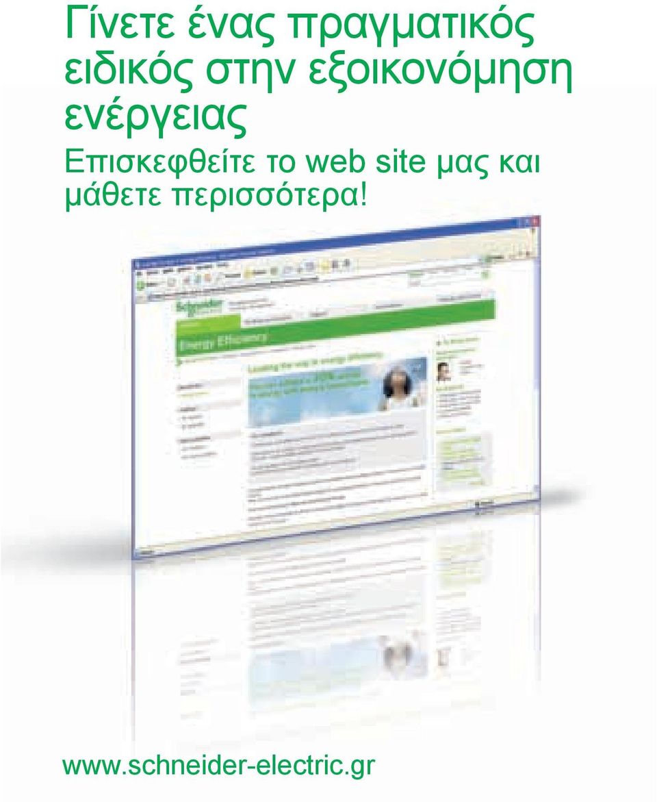 Επισκεφθείτε το web site μας και