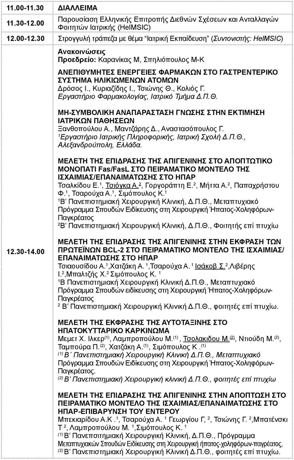 Εργαστήριο Φαρμακολογίας, Ιατρικό Τμήμα Δ.Π.Θ. ΜΗ-ΣΥΜΒΟΛΙΚΗ ΑΝΑΠΑΡΑΣΤΑΣΗ ΓΝΩΣΗΣ ΣΤΗΝ ΕΚΤΙΜΗΣΗ ΙΑΤΡΙΚΩΝ ΠΑΘΗΣΕΩΝ Ξανθοπούλου Α., Μαντζάρης Δ., Αναστασόπουλος Γ.