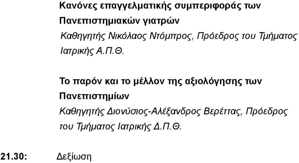 Το παρόν και το μέλλον της αξιολόγησης των Πανεπιστημίων Καθηγητής