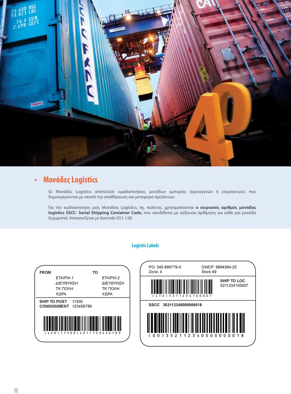 παλέτας, χρησιμοποιείται ο σειριακός αριθμός μονάδας logistics SSCC- Serial Shipping Container Code, που αποδίδεται με αύξουσα αρίθμηση για κάθε μία μονάδα ξεχωριστά.