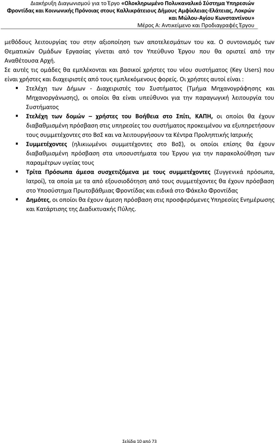 Οι χρήστες αυτοί είναι : Στελέχη των Δήμων - Διαχειριστές του Συστήματος (Τμήμα Μηχανογράφησης και Μηχανοργάνωσης), οι οποίοι θα είναι υπεύθυνοι για την παραγωγική λειτουργία του Συστήματος Στελέχη