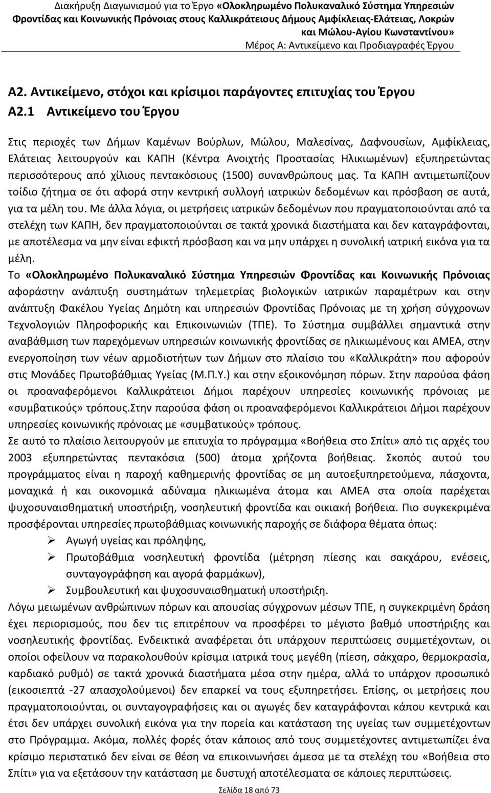 περισσότερους από χίλιους πεντακόσιους (1500) συνανθρώπους μας. Τα ΚΑΠΗ αντιμετωπίζουν τοίδιο ζήτημα σε ότι αφορά στην κεντρική συλλογή ιατρικών δεδομένων και πρόσβαση σε αυτά, για τα μέλη του.
