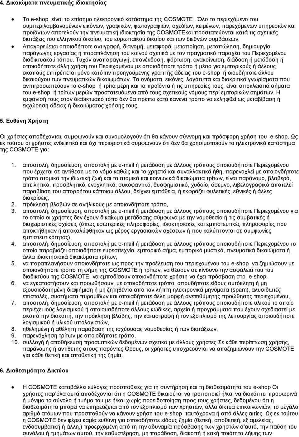 κατά τις σχετικές διατάξεις του ελληνικού δικαίου, του ευρωπαϊκού δικαίου και των διεθνών συμβάσεων.