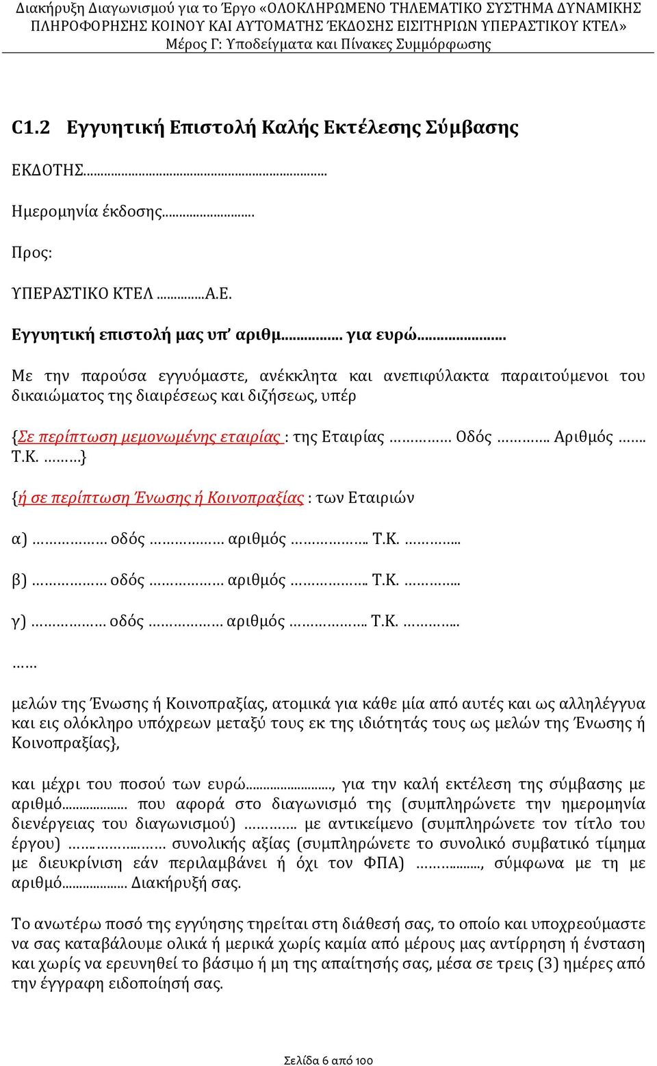 } {ή σε περίπτωση Ένωσης ή Κο