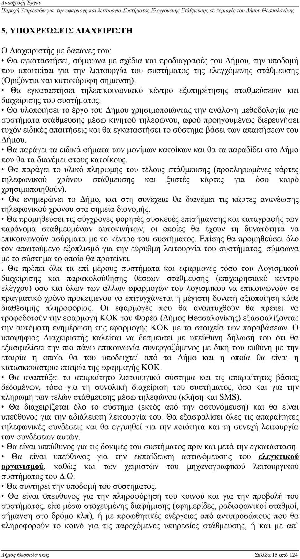 Θα υλοποιήσει το έργο του Δήμου χρησιμοποιώντας την ανάλογη μεθοδολογία για συστήματα στάθμευσης μέσω κινητού τηλεφώνου, αφού προηγουμένως διερευνήσει τυχόν ειδικές απαιτήσεις και θα εγκαταστήσει το