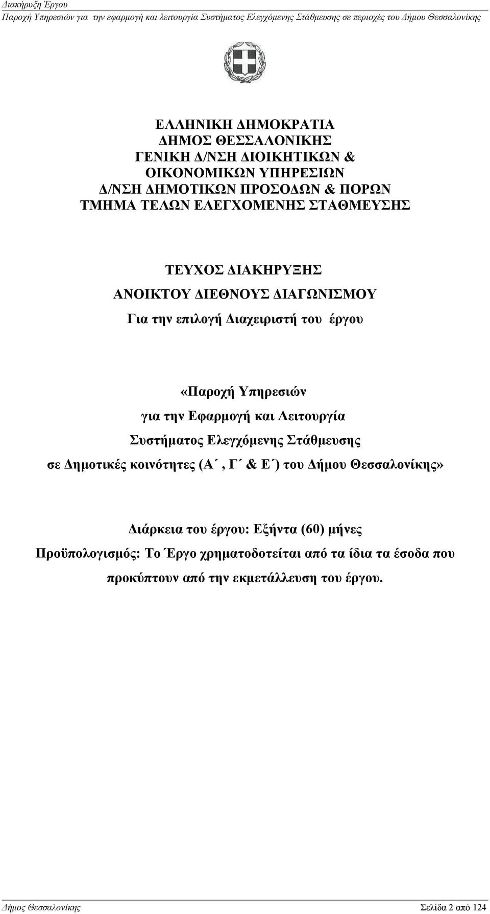Εφαρμογή και Λειτουργία Συστήματος Ελεγχόμενης Στάθμευσης σε Δημοτικές κοινότητες (Α, Γ & Ε ) του Δήμου Θεσσαλονίκης» Διάρκεια του έργου: