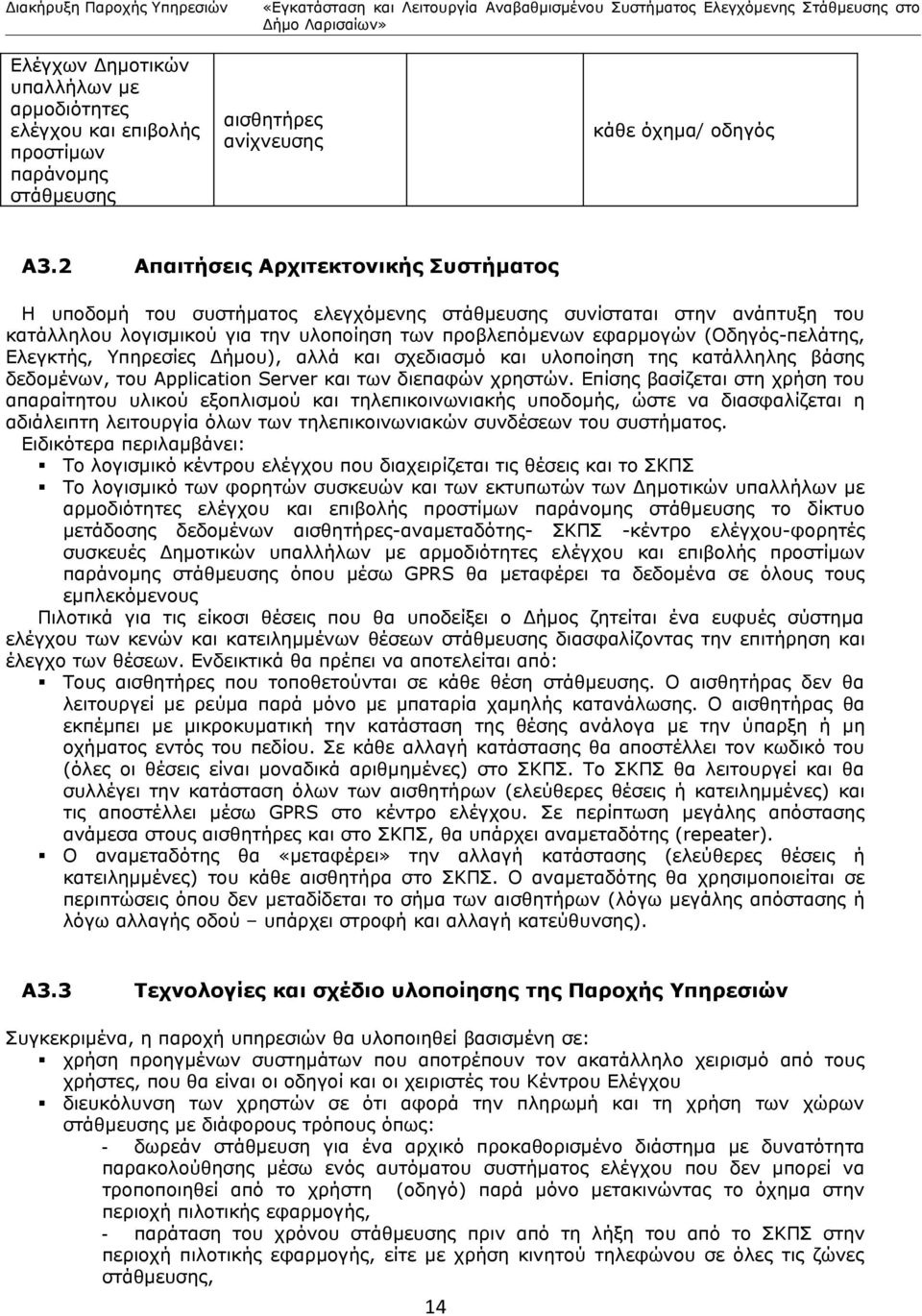 (Οδηγός-πελάτης, Ελεγκτής, Υπηρεσίες Δήμου), αλλά και σχεδιασμό και υλοποίηση της κατάλληλης βάσης δεδομένων, του Application Server και των διεπαφών χρηστών.