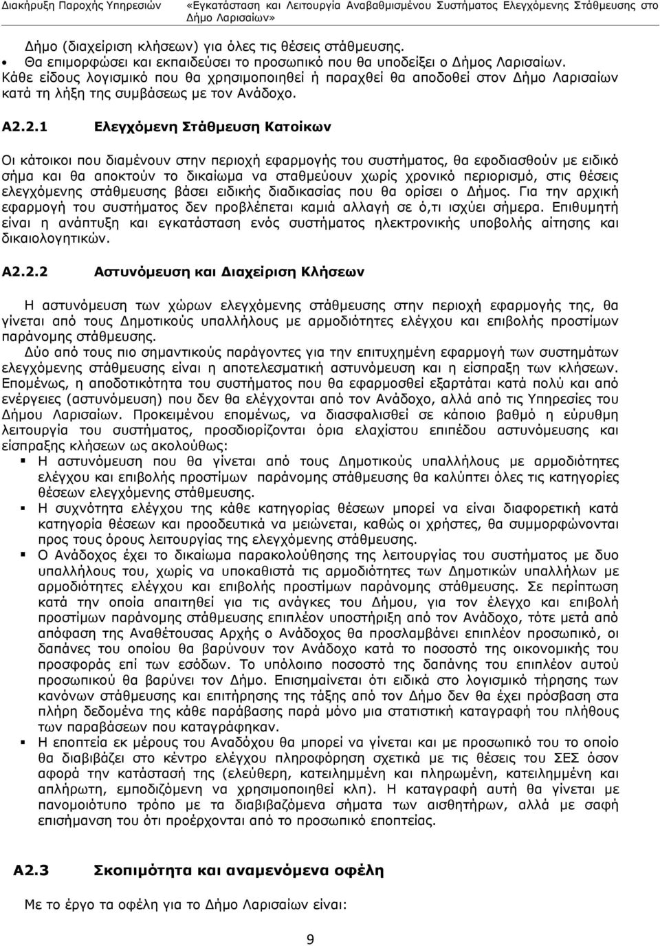 2.1 Ελεγχόμενη Στάθμευση Κατοίκων Οι κάτοικοι που διαμένουν στην περιοχή εφαρμογής του συστήματος, θα εφοδιασθούν με ειδικό σήμα και θα αποκτούν το δικαίωμα να σταθμεύουν χωρίς χρονικό περιορισμό,