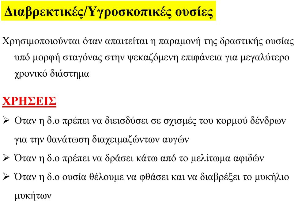 ο πρέπει να διεισδύσει σε σχισμές του κορμού δένδρων για την θανάτωση διαχειμαζώντων αυγών Όταν η δ.