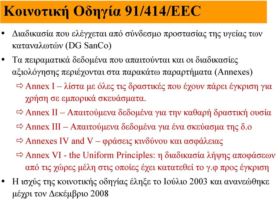 Annex II Απαιτούμενα δεδομένα για την καθαρή δραστική ουσία Annex III Απαιτούμενα δεδομένα για ένα σκεύασμα της δ.