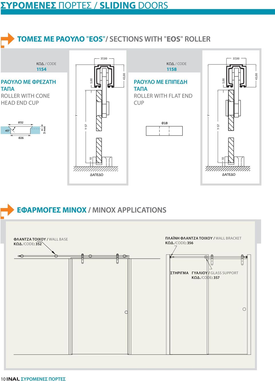 43,00 45 0 Ø32 3 mm Ø18 Y-57 Ø26 10 EΦΑΡΜΟΓΕΣ MINOX / MINOX APPLICATIONS ΦΛΑΝΤΖΑ ΤΟΙΧΟΥ / wall BASE ΚΩΔ.