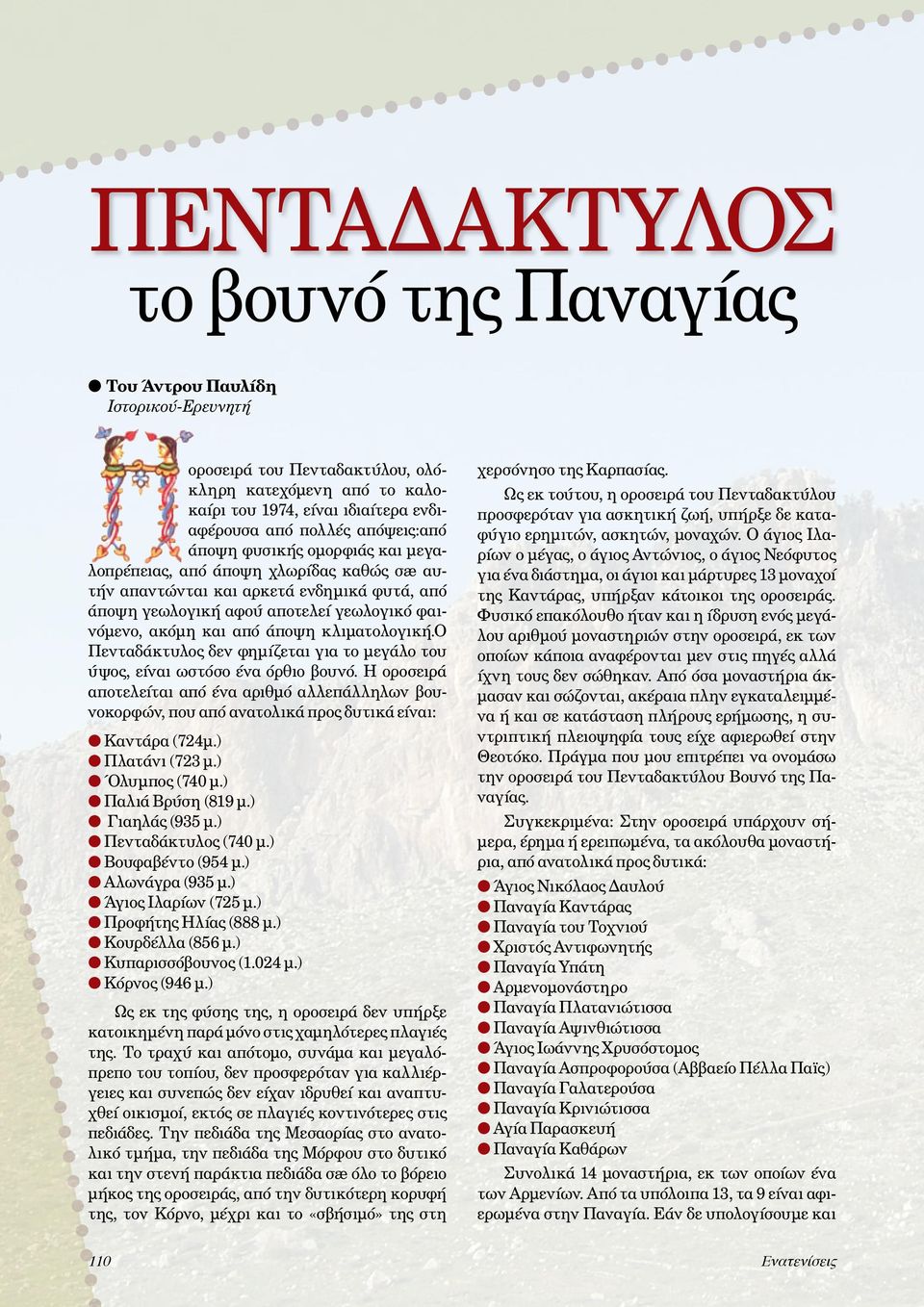κλιματολογική.ο Πενταδάκτυλος δεν φημίζεται για το μεγάλο του ύψος, είναι ωστόσο ένα όρθιο βουνό.