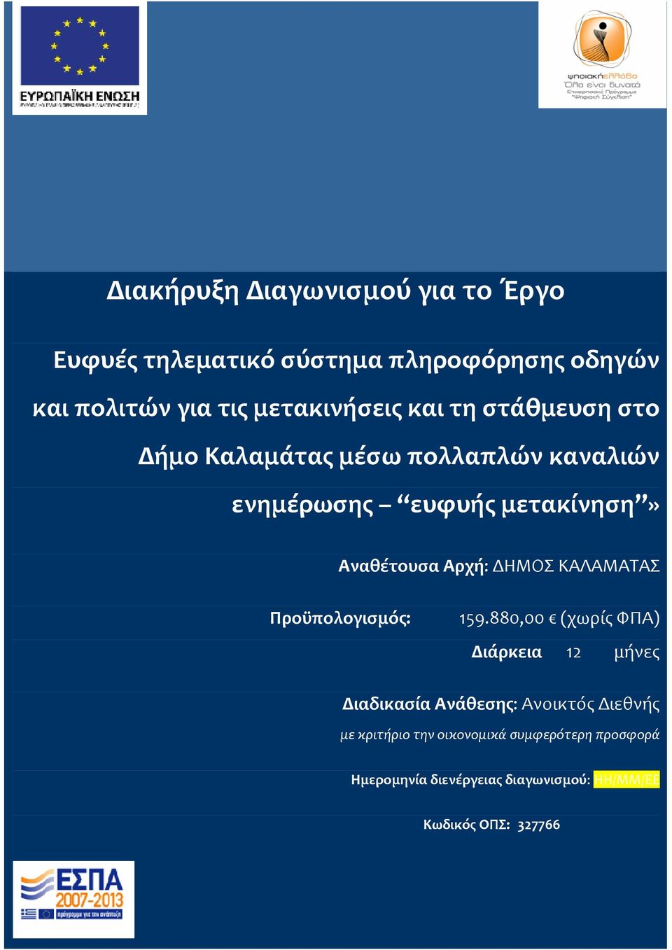 Αναθέτουσα Αρχή: ΔΗΜΟΣ ΚΑΛΑΜΑΤΑΣ Προϋπολογισμός: 159.