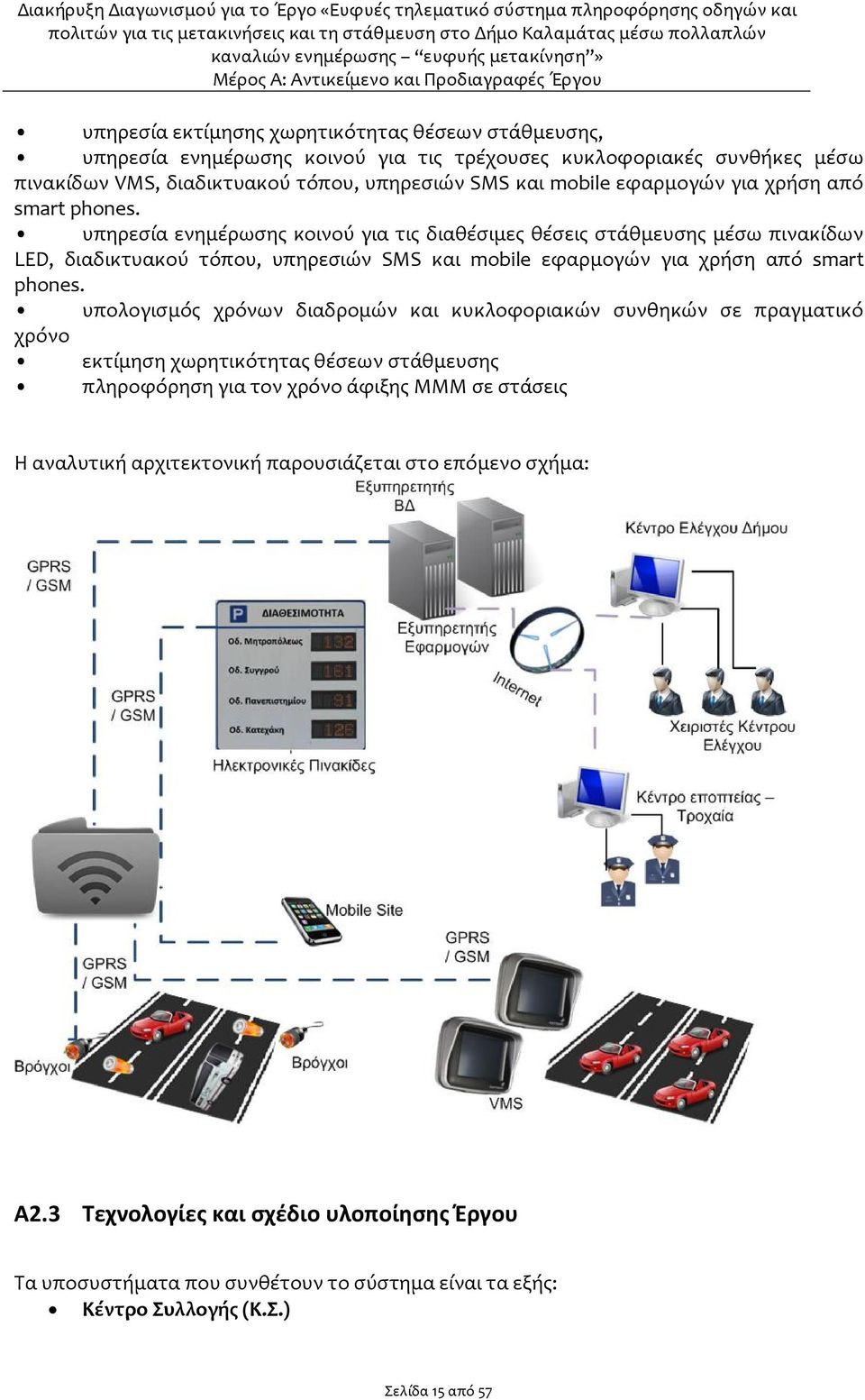 υπηρεσία ενημέρωσης κοινού για τις διαθέσιμες θέσεις στάθμευσης μέσω πινακίδων LED, διαδικτυακού τόπου, υπηρεσιών SMS και mobile  υπολογισμός χρόνων διαδρομών και κυκλοφοριακών συνθηκών σε