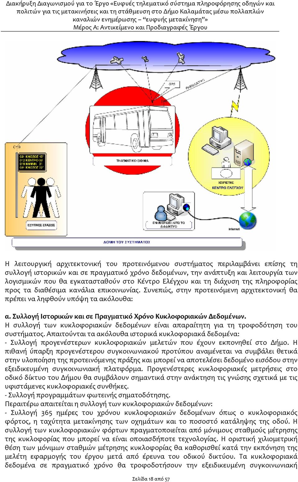 Συλλογή Ιστορικών και σε Πραγματικό Χρόνο Κυκλοφοριακών Δεδομένων. Η συλλογή των κυκλοφοριακών δεδομένων είναι απαραίτητη για τη τροφοδότηση του συστήματος.