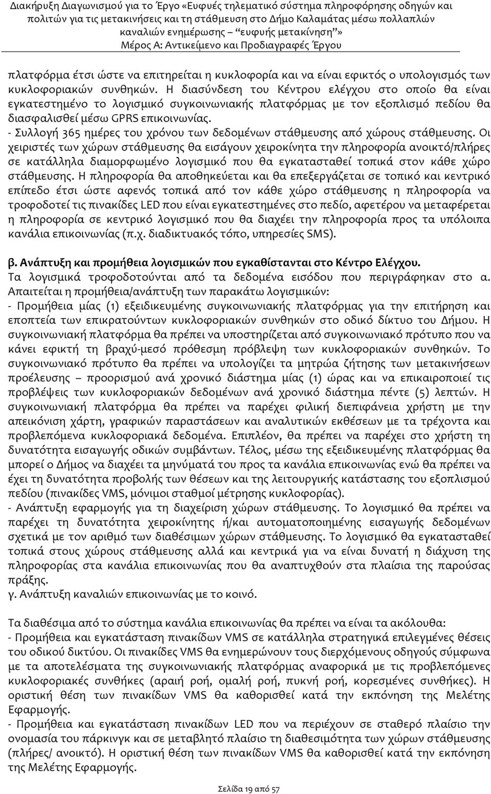 - Συλλογή 365 ημέρες του χρόνου των δεδομένων στάθμευσης από χώρους στάθμευσης.