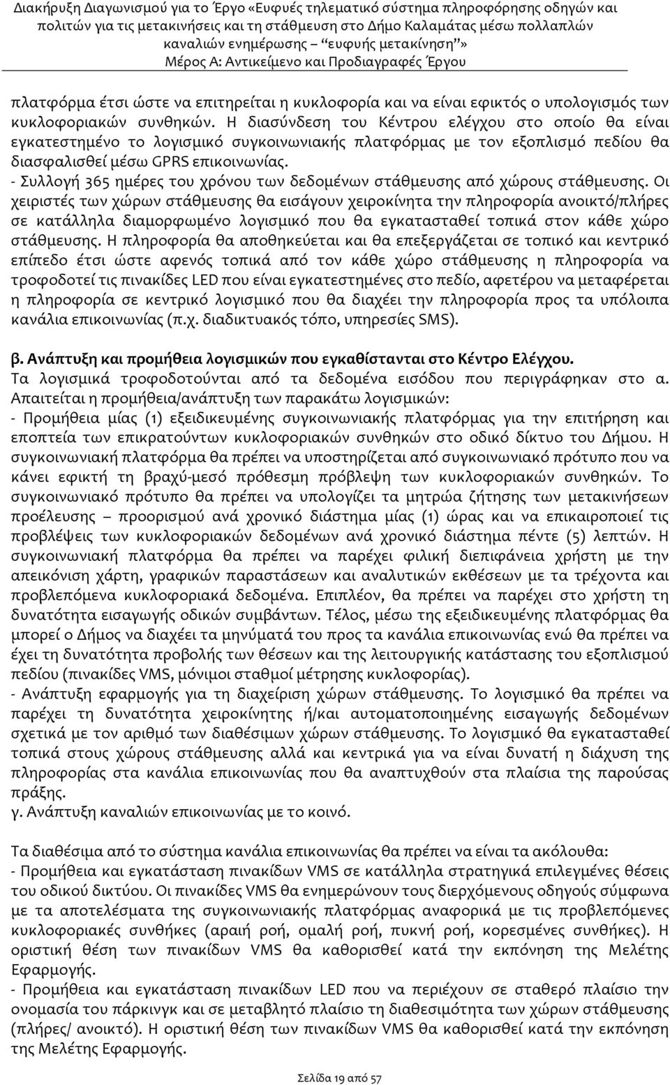 - Συλλογή 365 ημέρες του χρόνου των δεδομένων στάθμευσης από χώρους στάθμευσης.