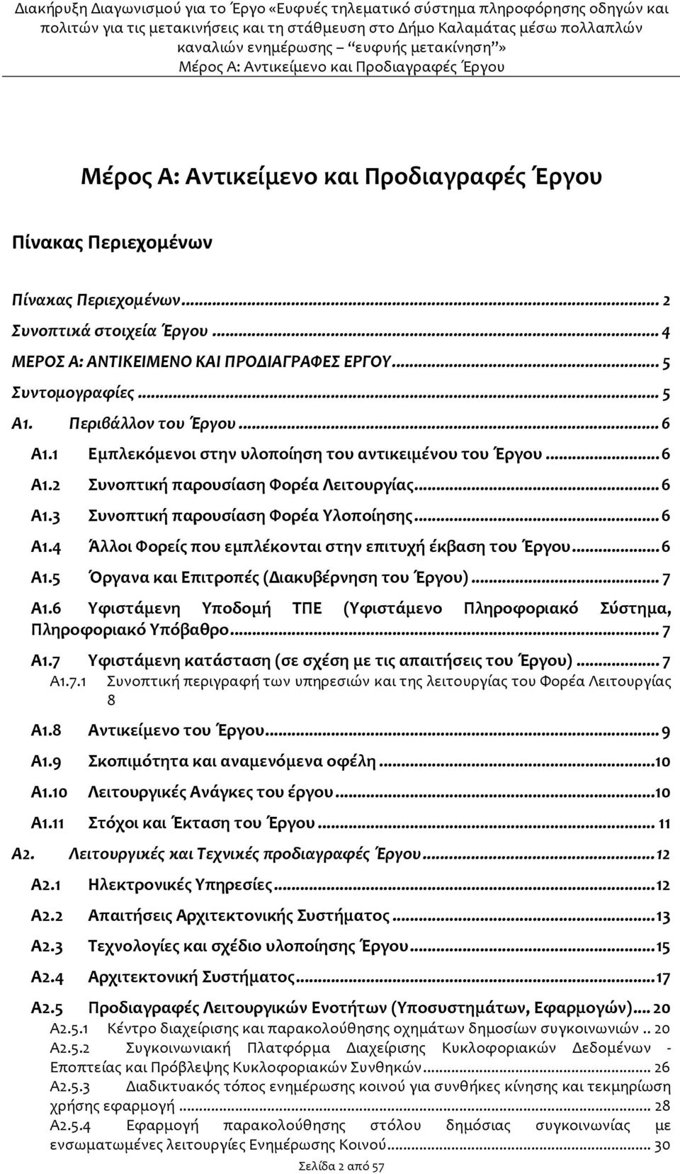 ..6 Α1.5 Όργανα και Επιτροπές (Διακυβέρνηση του Έργου)...7 Α1.6 Υφιστάμενη Υποδομή ΤΠΕ (Υφιστάμενο Πληροφοριακό Σύστημα, Πληροφοριακό Υπόβαθρο...7 Α1.7 Υφιστάμενη κατάσταση (σε σχέση με τις απαιτήσεις του Έργου).