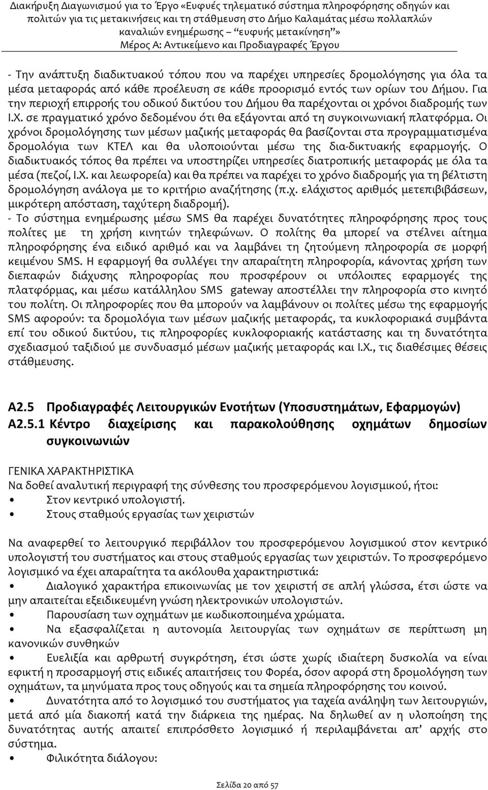 Οι χρόνοι δρομολόγησης των μέσων μαζικής μεταφοράς θα βασίζονται στα προγραμματισμένα δρομολόγια των ΚΤΕΛ και θα υλοποιούνται μέσω της δια-δικτυακής εφαρμογής.