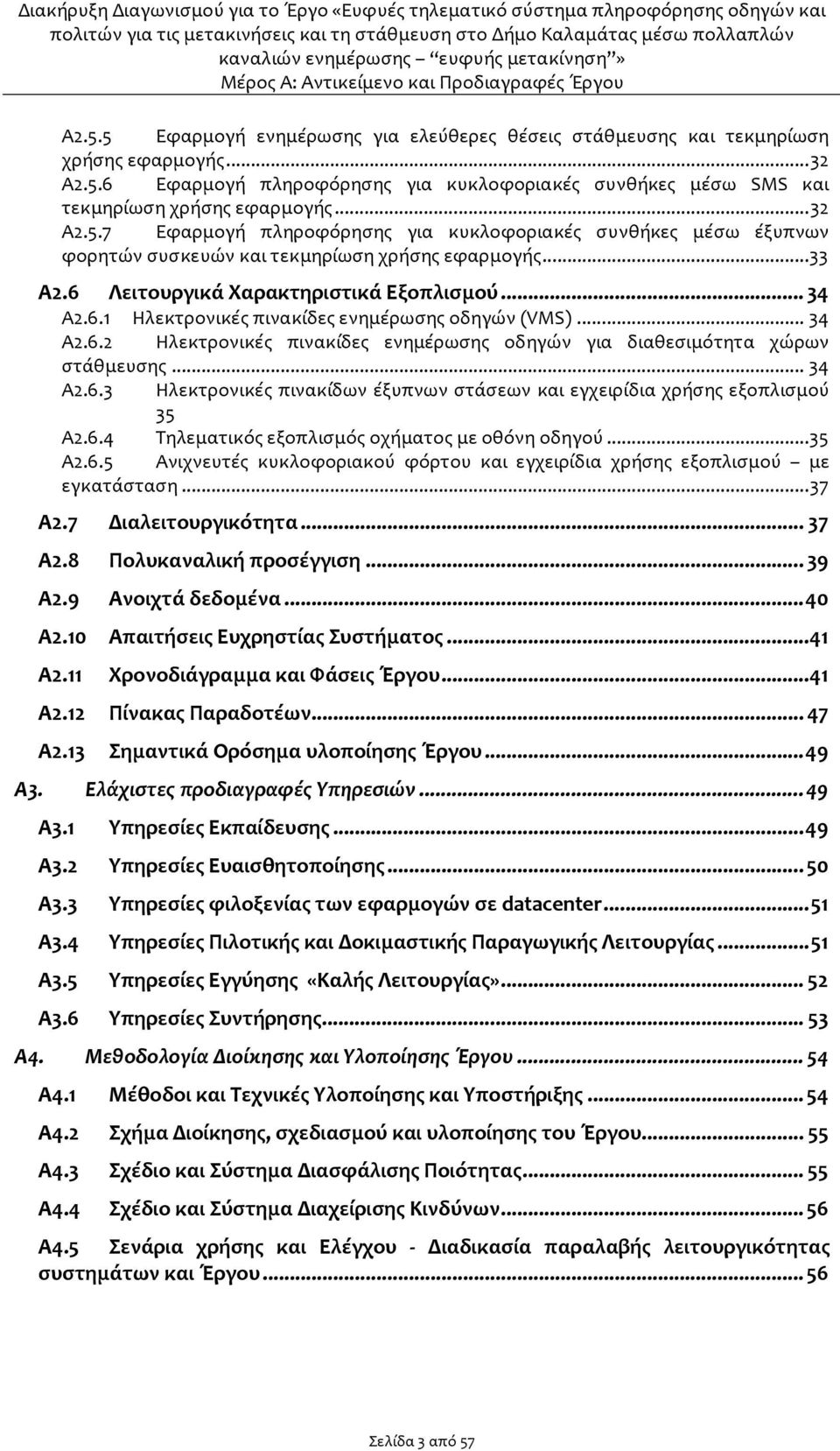 .. 34 Α2.6.3 Ηλεκτρονικές πινακίδων έξυπνων στάσεων και εγχειρίδια χρήσης εξοπλισμού 35 Α2.6.4 Τηλεματικός εξοπλισμός οχήματος με οθόνη οδηγού...35 Α2.6.5 Aνιχνευτές κυκλοφοριακού φόρτου και εγχειρίδια χρήσης εξοπλισμού με εγκατάσταση.