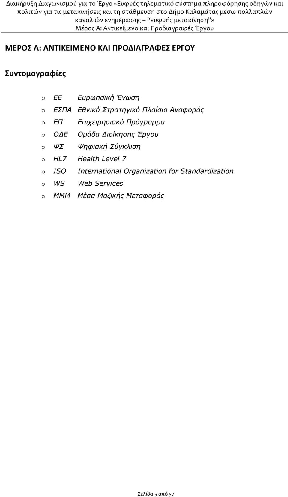 ιοίκησης Έργου o ΨΣ Ψηφιακή Σύγκλιση o HL7 Health Level 7 o ISO International